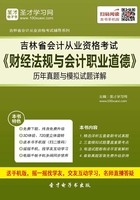 吉林省会计从业资格考试《财经法规与会计职业道德》历年真题与模拟试题详解