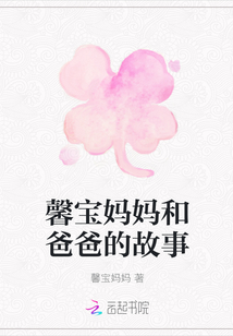 馨寶媽媽和爸爸的故事