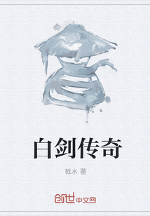 白劍傳奇