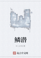 鳞潜在线阅读