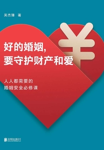 好的婚姻，要守護財產和愛
