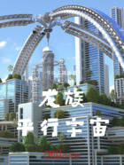 龍族平行宇宙在線閱讀