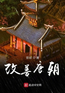 我的大唐不會亡