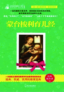蒙臺(tái)梭利育兒經(jīng)（好媽媽經(jīng)典教育口袋本Ⅰ）