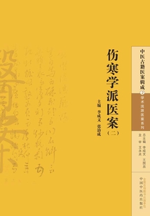 傷寒學派醫案（二）
