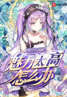 魅力太高怎么办在线阅读