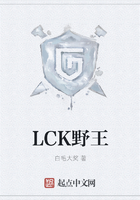 LCK野王在線閱讀