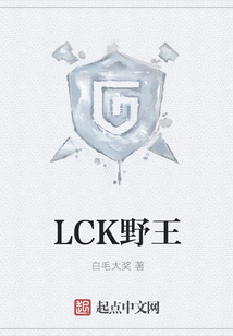 LCK野王