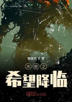 末世之希望降臨在線閱讀