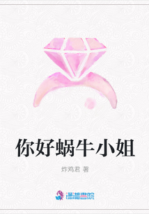 你好蝸牛小姐