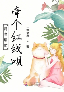 月老幫忙牽個紅線唄