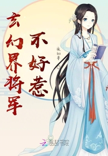 玄幻界將軍不好惹