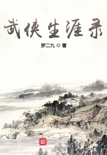 武俠生涯錄