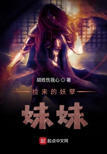撿來的妖孽妹妹