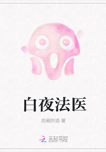 白夜法醫