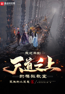 歡迎來到天道之上的模擬教室