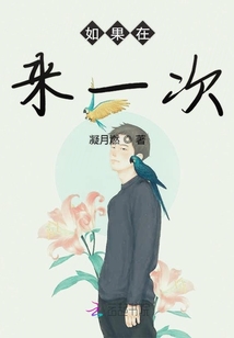 如果在來一次