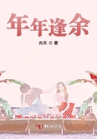 年年逢余