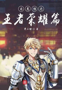 肖克傳之王者榮耀篇