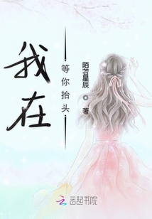 我在等你抬頭