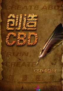 創造CBD
