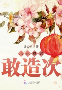小小狐妃敢造次