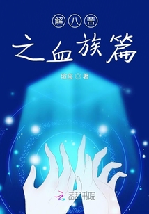 解八苦之血族篇