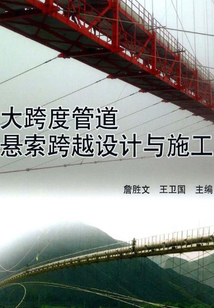 大跨度管道懸索跨越設計與施工