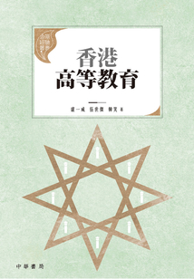 香港高等教育