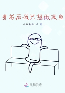 穿書后我只想做咸魚