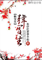 韓寶生在線閱讀