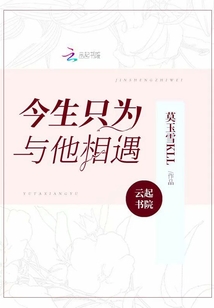 今生只為與他相遇