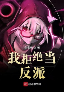 我拒絕當反派