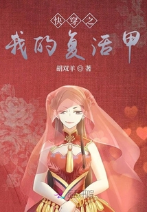 快穿之我的復活甲