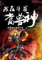 我在斗羅當(dāng)獸神在線(xiàn)閱讀