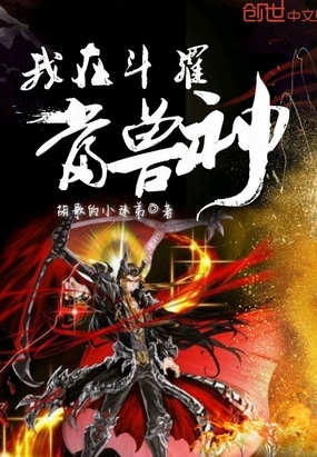 我在斗罗当兽神在线阅读