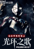 克拉罗奥特曼之光环之歌在线阅读