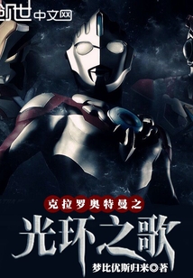 克拉羅奧特曼之光環之歌