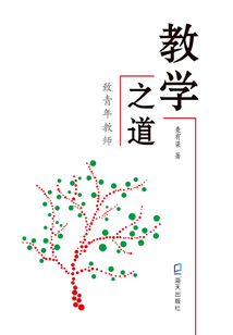 教學之道：致青年教師