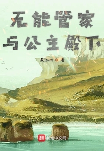 無能管家與公主殿下