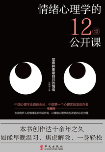 情绪心理学的12堂公开课