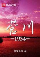 营川1934在线阅读