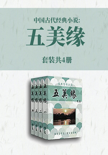 中國古代經(jīng)典小說：五美緣（套裝共4冊(cè)）
