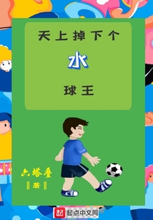 天上掉下個水球王