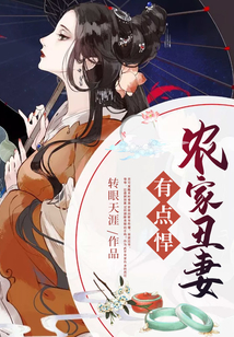 農家丑妻有點悍