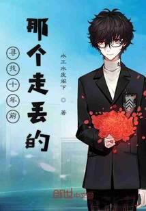 尋找十年前那個走丟的
