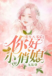 重生八零后:你好,小俏媳