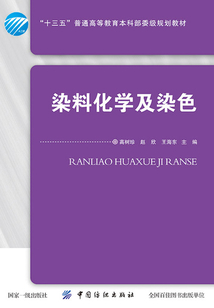染料化學及染色
