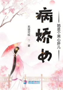病嬌女她是個(gè)黑心肝兒