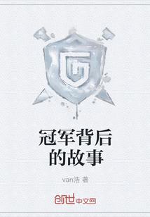 冠軍背后的故事